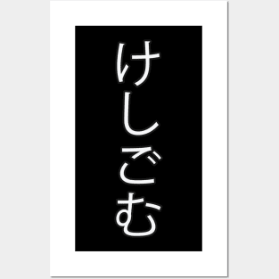 Keshigomu - Japanese Hiragana for "Eraser" Posters and Art